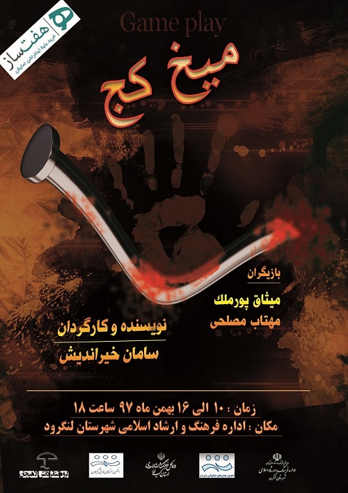 نمایش میخ کج به نویسندگی و کارگردانی سامان خیراندیش در لنگرود به روی صحنه می رود